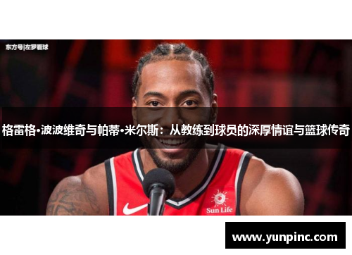 格雷格·波波维奇与帕蒂·米尔斯：从教练到球员的深厚情谊与篮球传奇