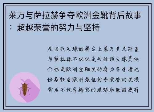 莱万与萨拉赫争夺欧洲金靴背后故事:超越荣誉的努力与坚持